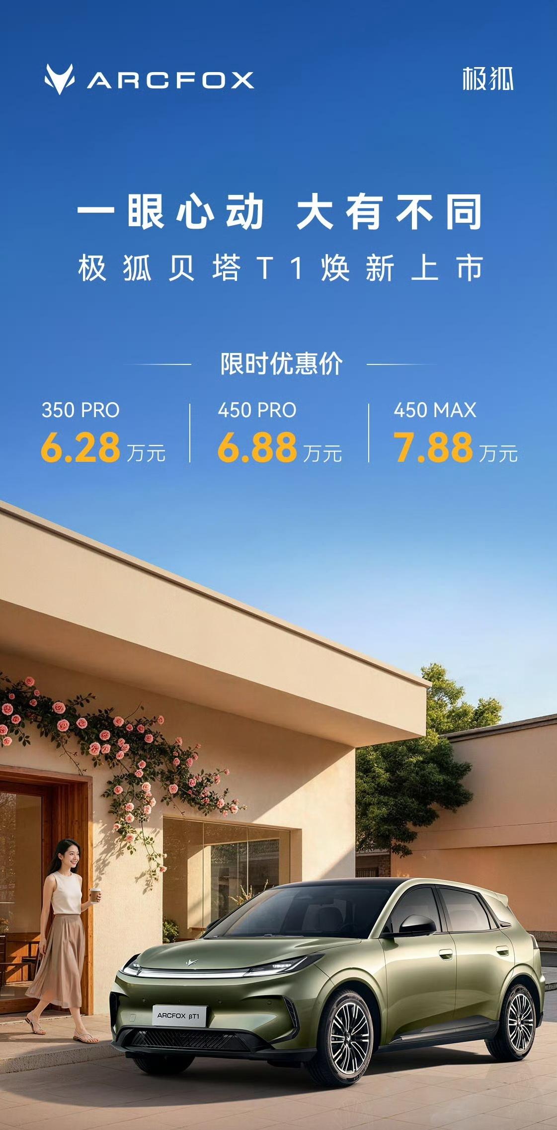 【售6.28万起，极狐贝塔T1上市】日前，极狐旗下纯电小车极狐贝塔T1正式上市，