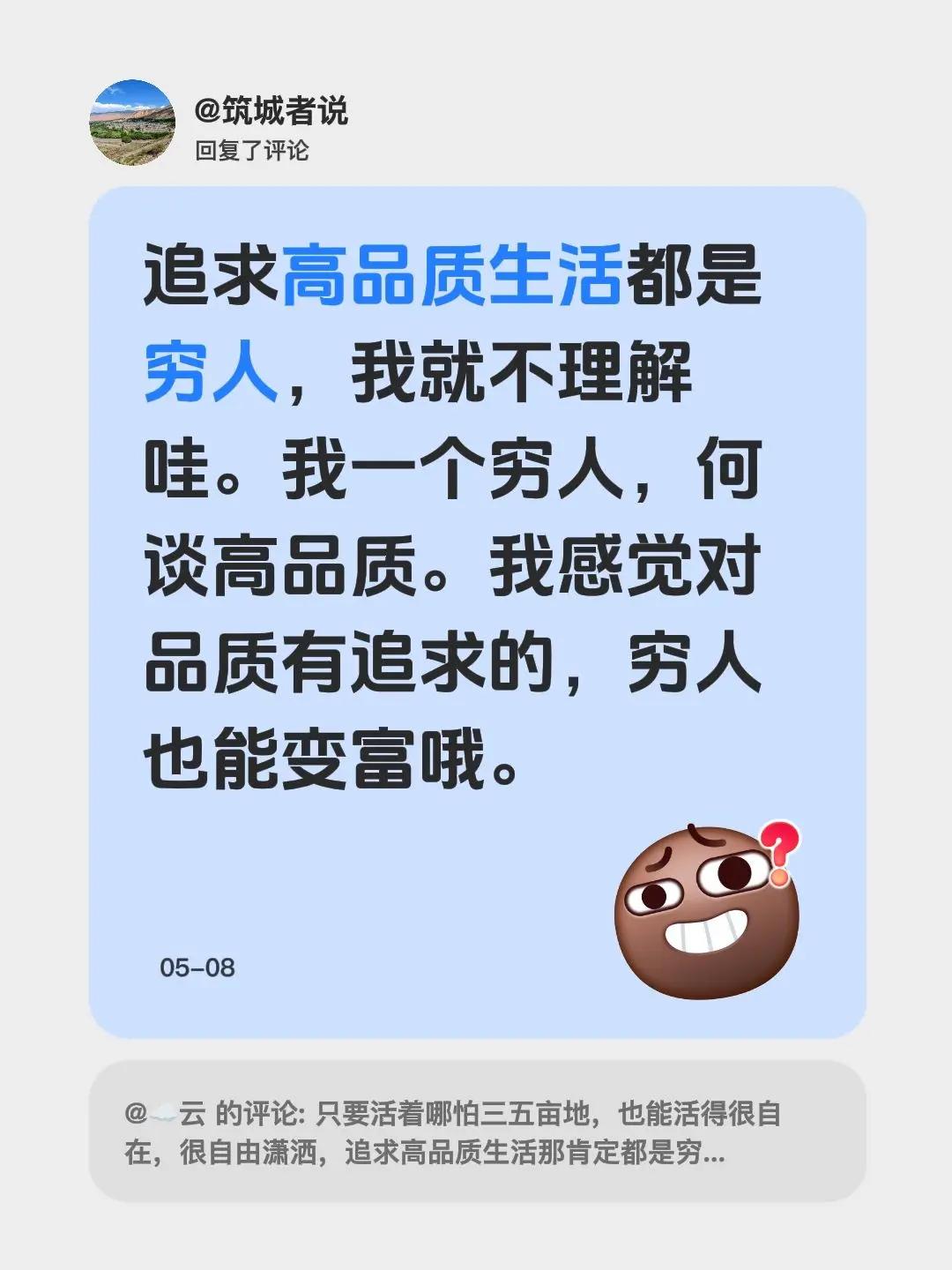 我回复了@☁️云 的评论：追求高品质生活都是穷人，我就不理解哇。我一个穷人，何谈