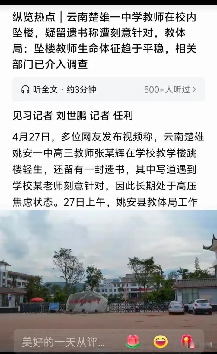 太绝望！
姚安一中高三老师被逼跳楼，
遗书内容字字揪心
 
好好教书育人，却被同