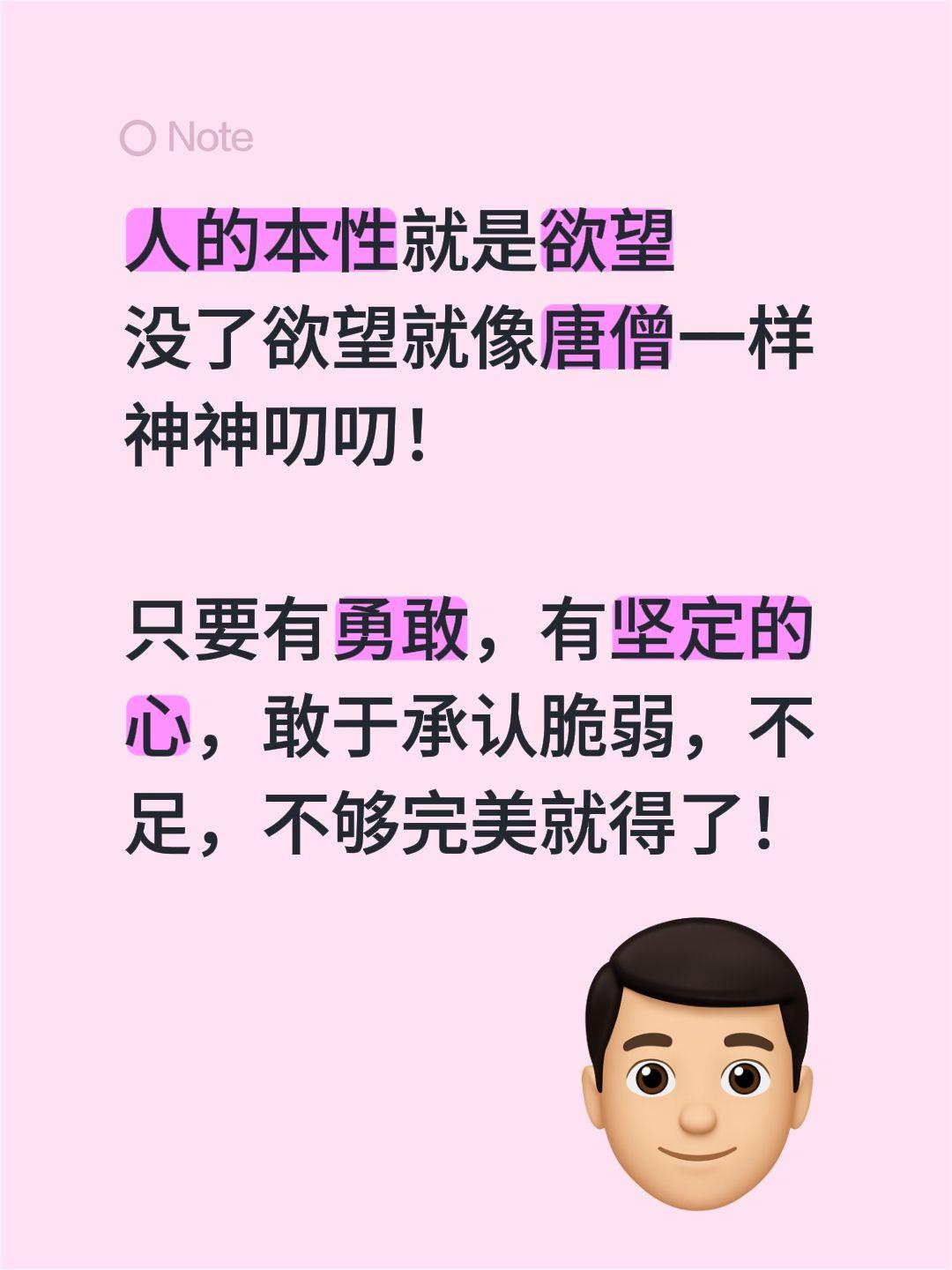 人的本性就是欲望
没了欲望就像唐僧一样神神叨叨！

只要有勇敢，有坚定的心，敢于