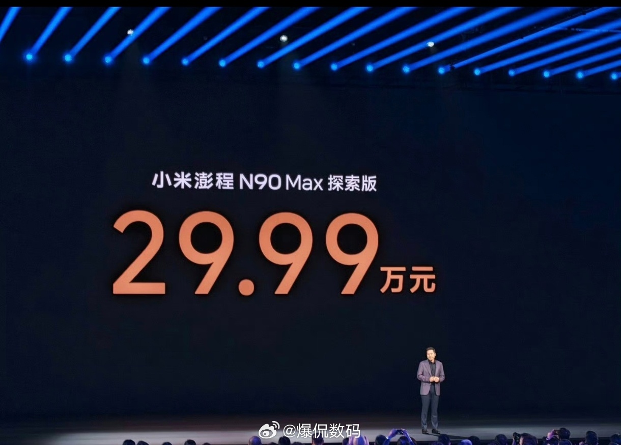 小米澎程小米澎程N90 Max探索版定价29.99万元起！这应该是今天晚上最具性