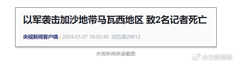 以军再次犯下严重战争罪行，两名记者死在以军手中。据巴勒斯坦媒体有关报道，近日，以