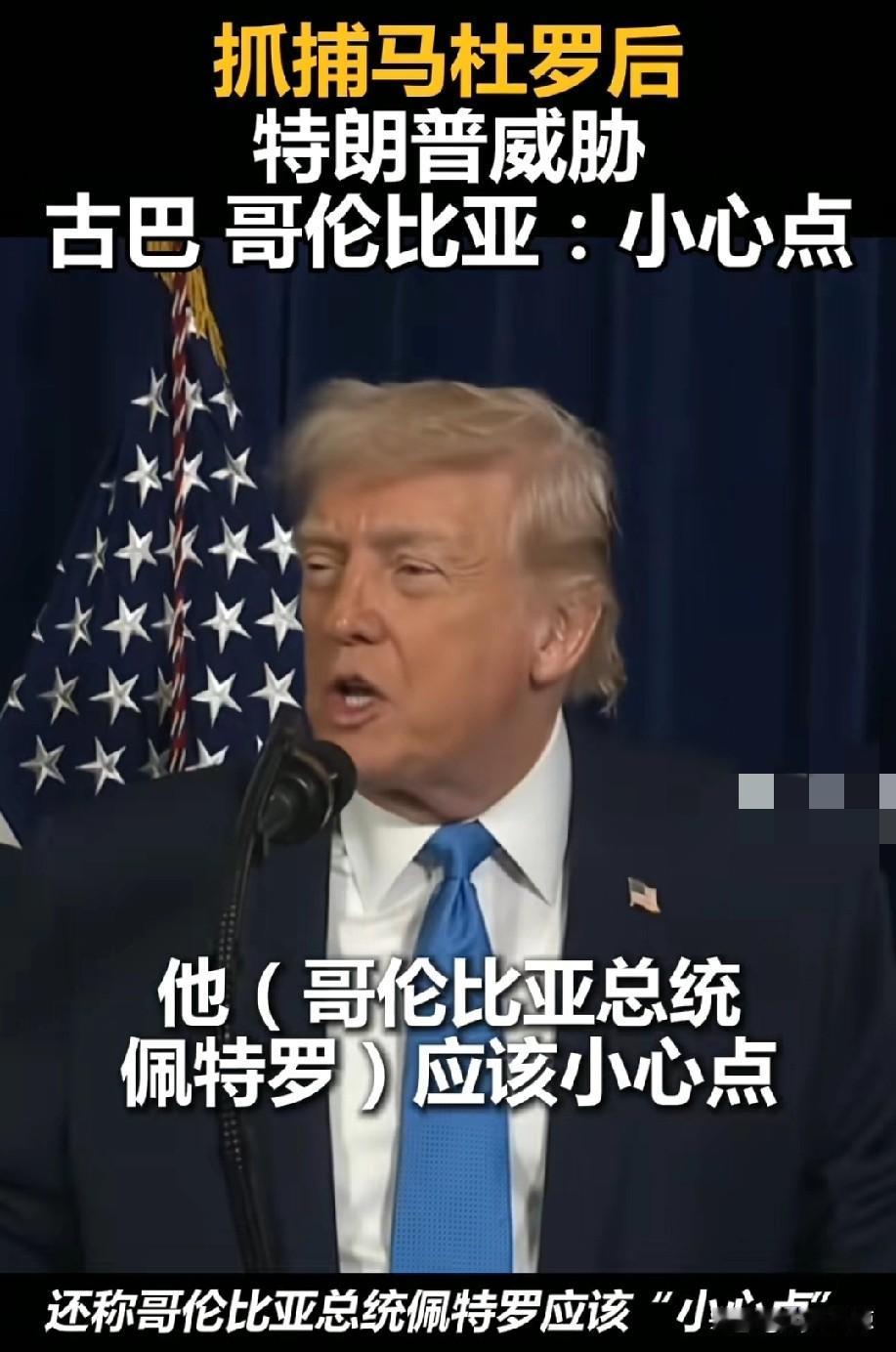 特朗普公开喊话威胁古巴和哥伦比亚总统佩特罗“给我小心点”。真是妥妥霸权主义，军事