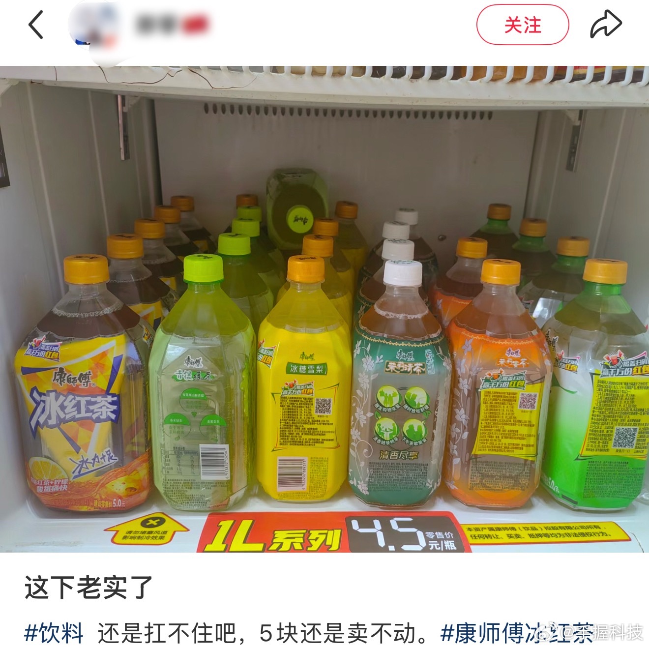 康师傅冰红茶卖不动了我看大部分人都反映太甜了，喝不动了…我也发现喝饮料的人比以前