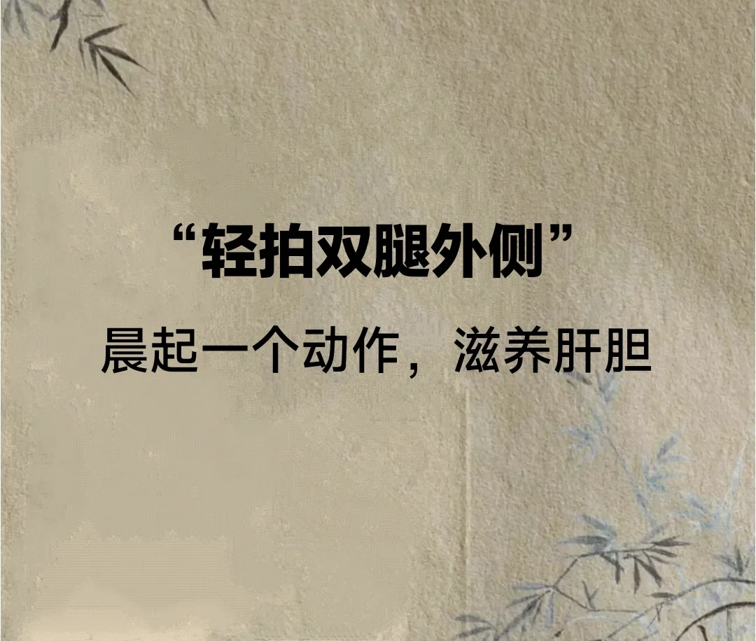 轻拍胆经运行、气机调畅，可疏肝利胆，调肠