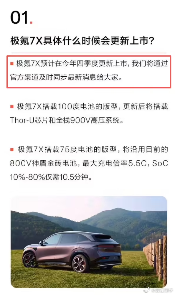 极氪7X预计四季度迎来年款更新，具体时间未公布注意，这台车是去年9月20日首发的