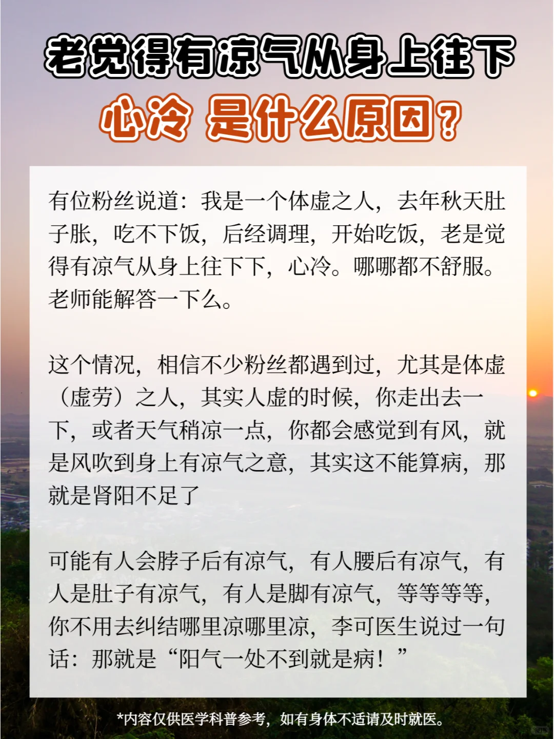 老觉得有凉气从身上往下，心冷是什么原因？