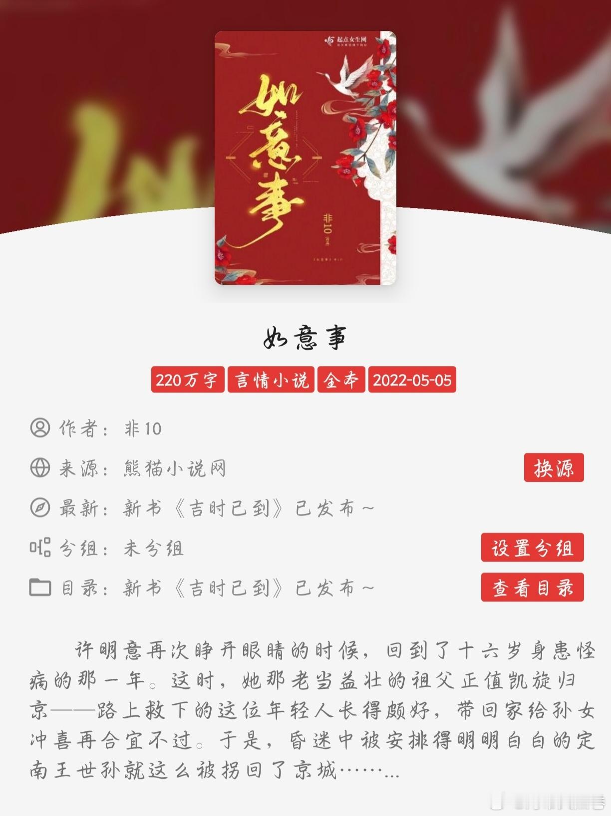 #扫文记录#看完了非10的«如意事»，值得一看的一本小说，推荐指数⭐⭐⭐⭐。很喜