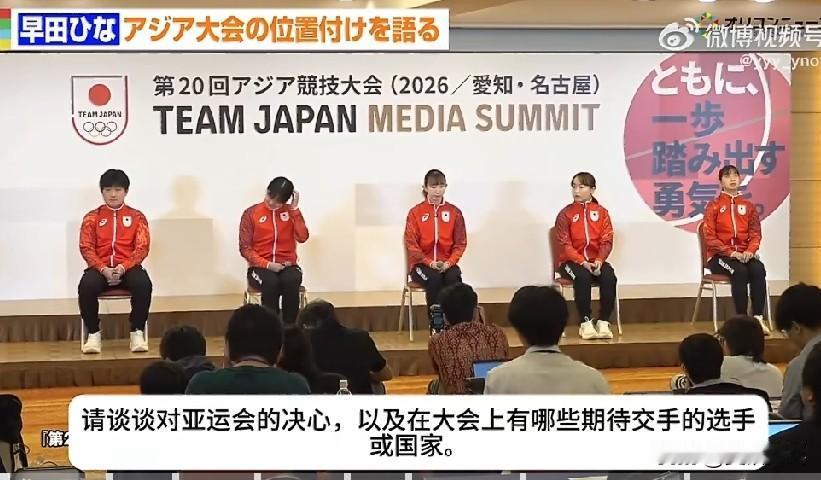 【名古屋亚运会日本代表团媒体峰会】早田希娜，亚运会“几乎与奥运会抱有同样的心态”