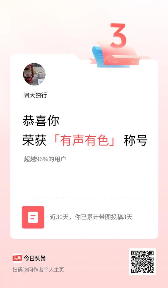 我在头条30天内带图发文打卡3天，获得“有声有色”称号