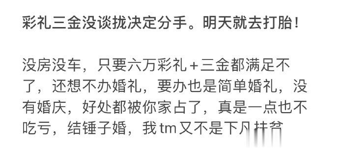彩礼三金没谈拢决定分手，明天就去打胎！ ​​​