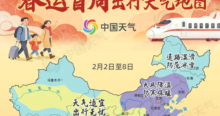 2026全国春运首周天气地图来了 一图了解各地返乡天气