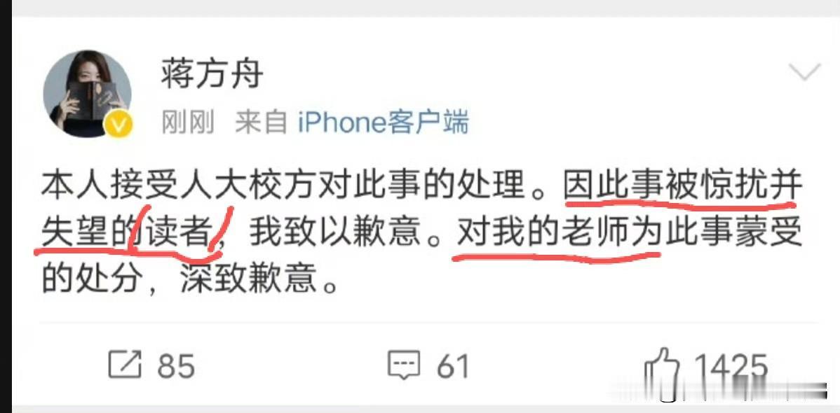 你看看，当人民大学官宣因学术不端撤销蒋方舟的硕士学位后，蒋方舟立马跳出来发文道歉