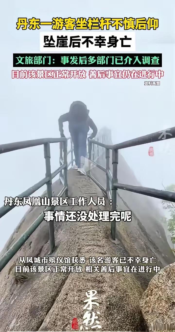 丹东一游客坐栏杆不慎后仰坠崖身亡作为一个成年人，应该知道什么事该做，什么事不该做