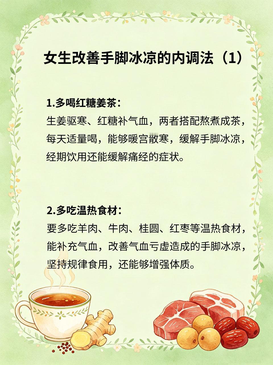 手脚冰凉女生，一定要这样内调
很多女生一到秋冬就手脚冰凉🥶，哪怕穿再多衣服也捂