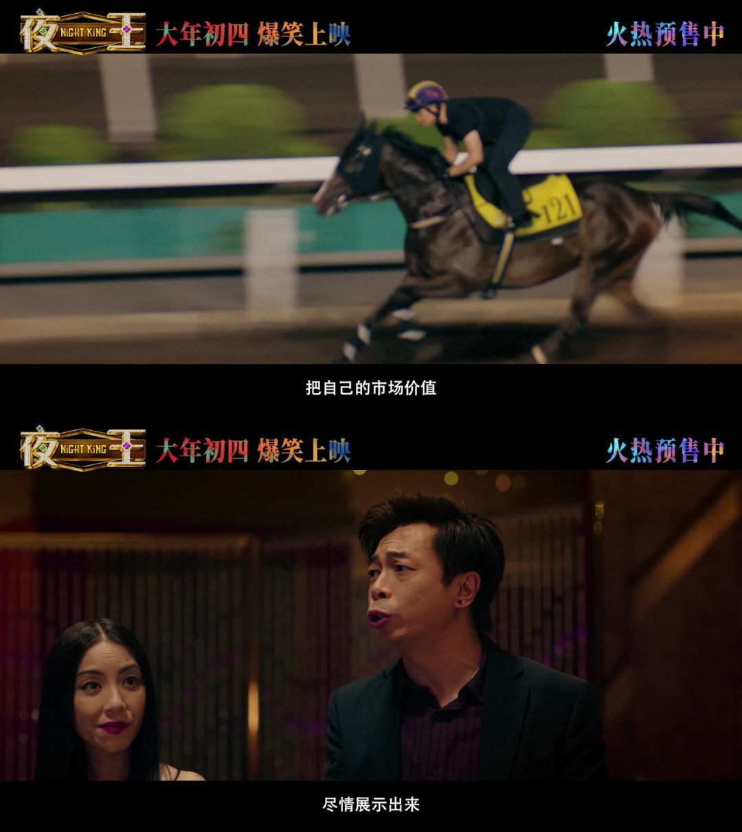 黄子华郑秀文春节档新片开售没人可以走出黄子华这段撒娇黄子华郑秀文主演的《夜王》定