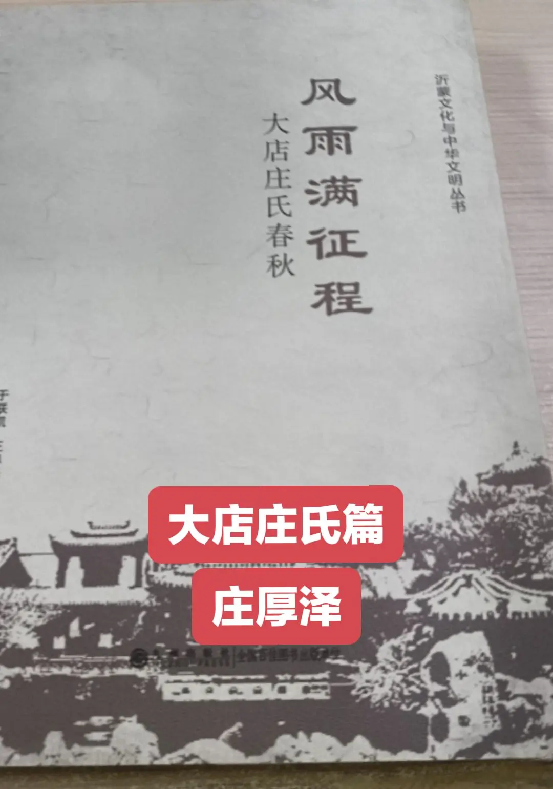 庄厚泽，字德符，号玉方，法号德扶，大店庄氏十四世，堂号“东德兴“，光绪...