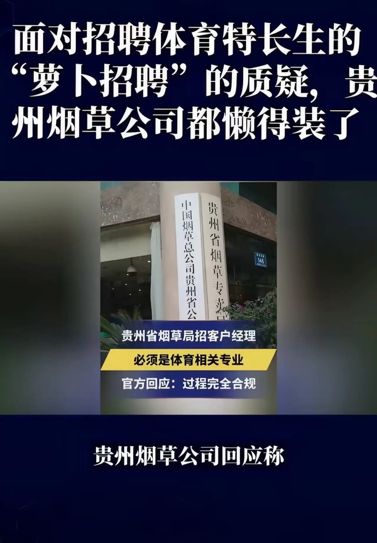 烟草局招聘下次直接报身份证大家真正在意的，从来不是招聘体育生这件事本身。任何单位