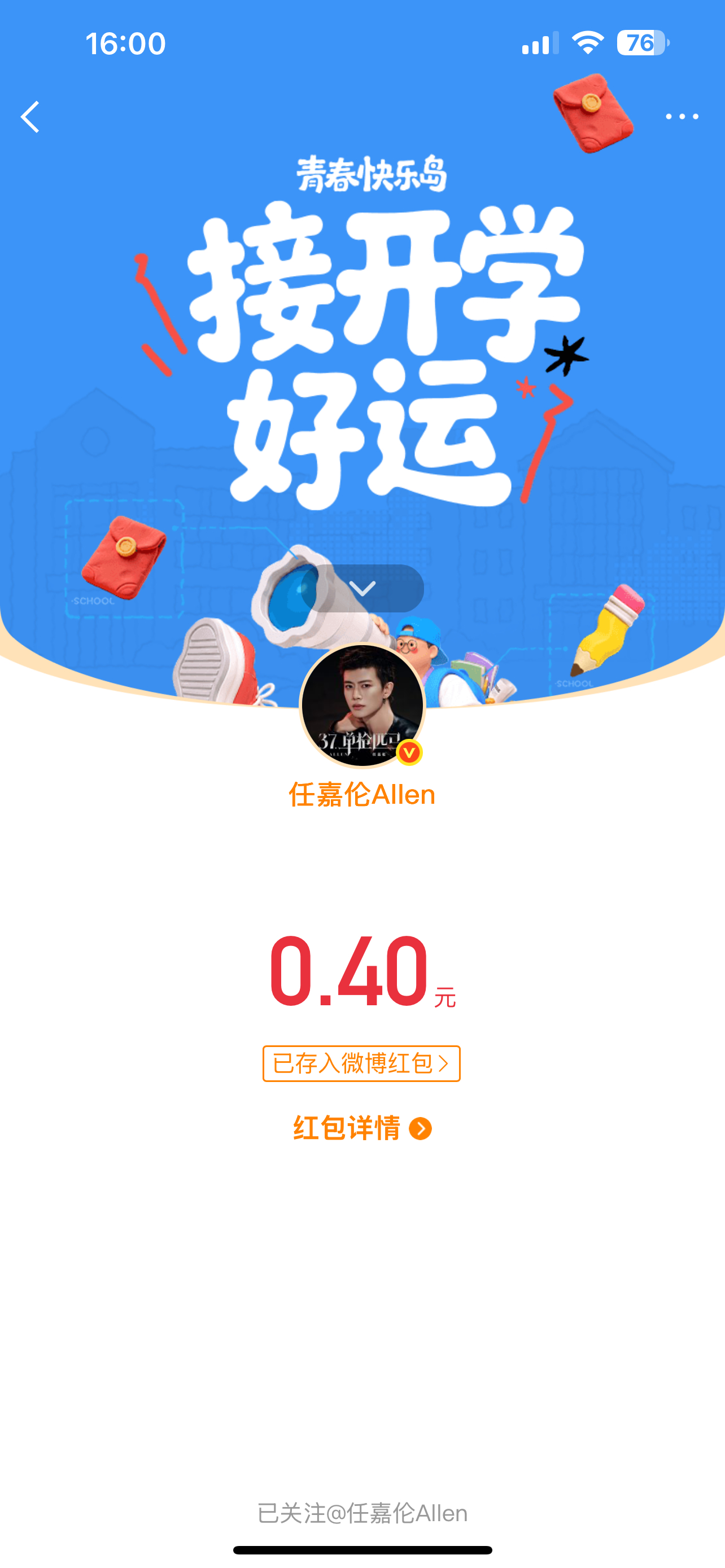 嘿嘿！终于是抢到一次谢谢我哥的红包🧧任嘉伦 ​​​