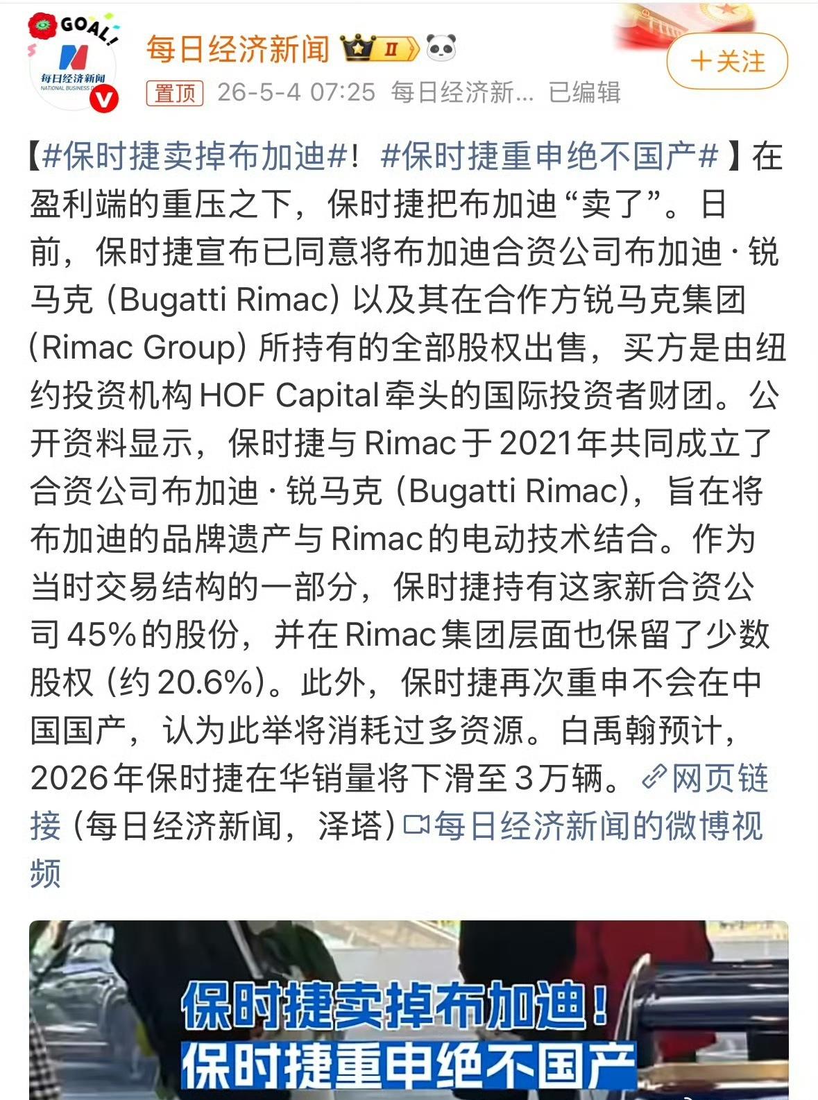保时捷刚刚宣布清仓所有布加迪合资公司股权，这意味着一个车标价值就上百万的“布加迪