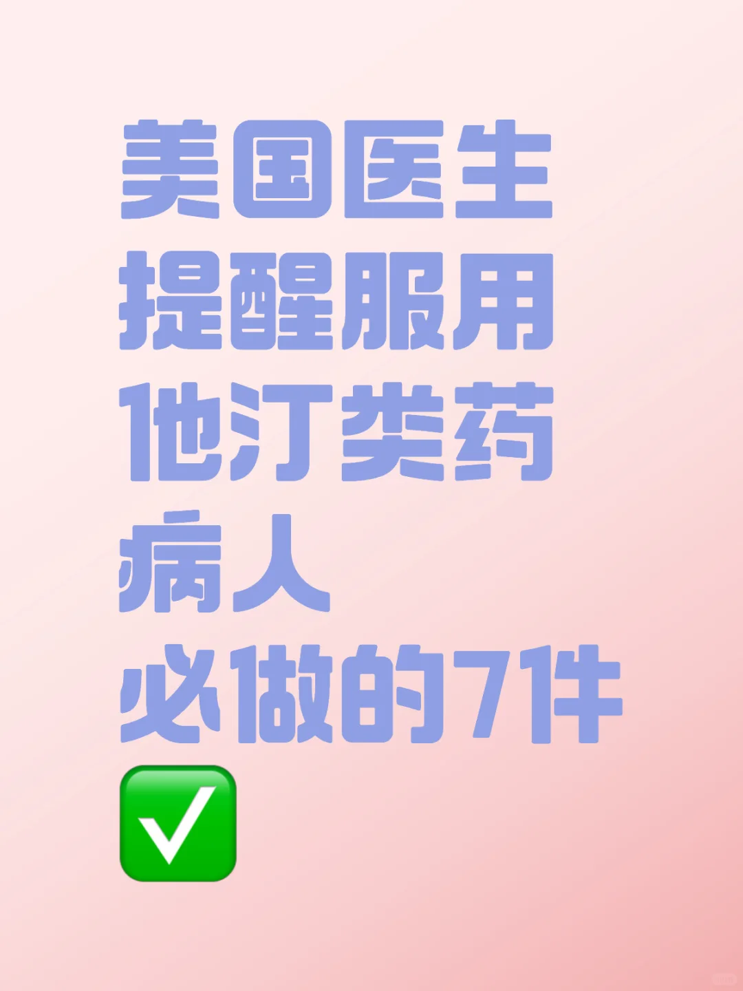美国医生提醒服他汀病人必做的7件事