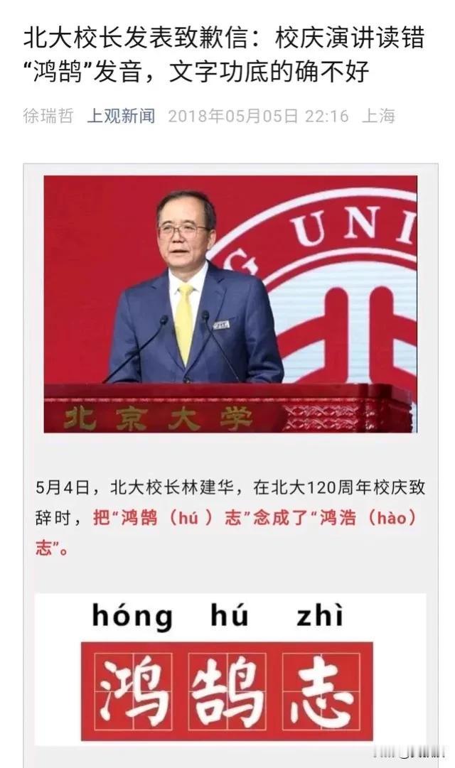 2018年
北京大学校长林建华教授读错了“鸿鹄之志”
念成了“鸿浩之志”
林建华