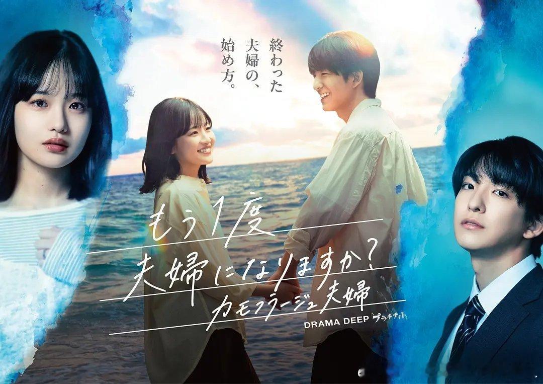 今日新剧上线 日剧要再做一次夫妇吗？～伪装夫妇～今日上线，共12集，森迫永依、前