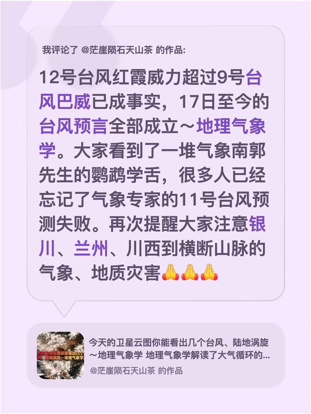我评论了@茫崖陨石天山茶 的作品：12号台风红霞威力超过9号台风巴威已成事实，1