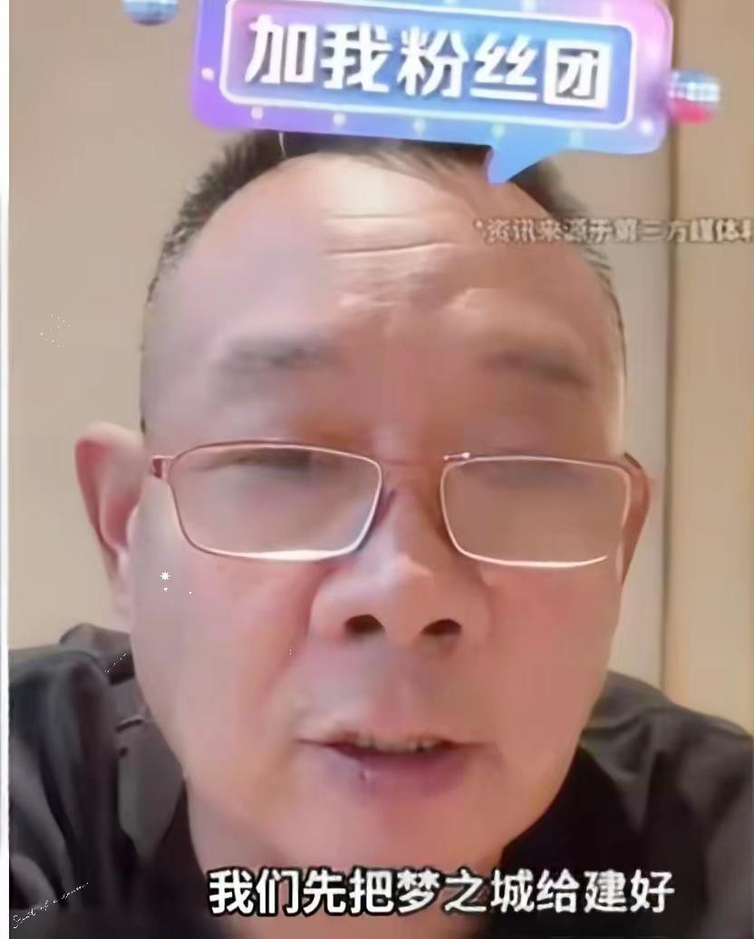 于东来直播
爆了一个大瓜
于东来说了一句话，让人不敢相信，他说，我把梦之城建好以
