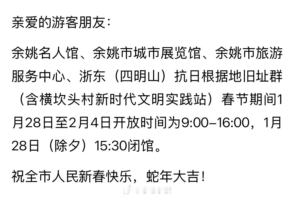 【 余姚这些场馆春节开放时间有变  ！别跑空→】亲爱的游客朋友：余姚名人馆、余姚