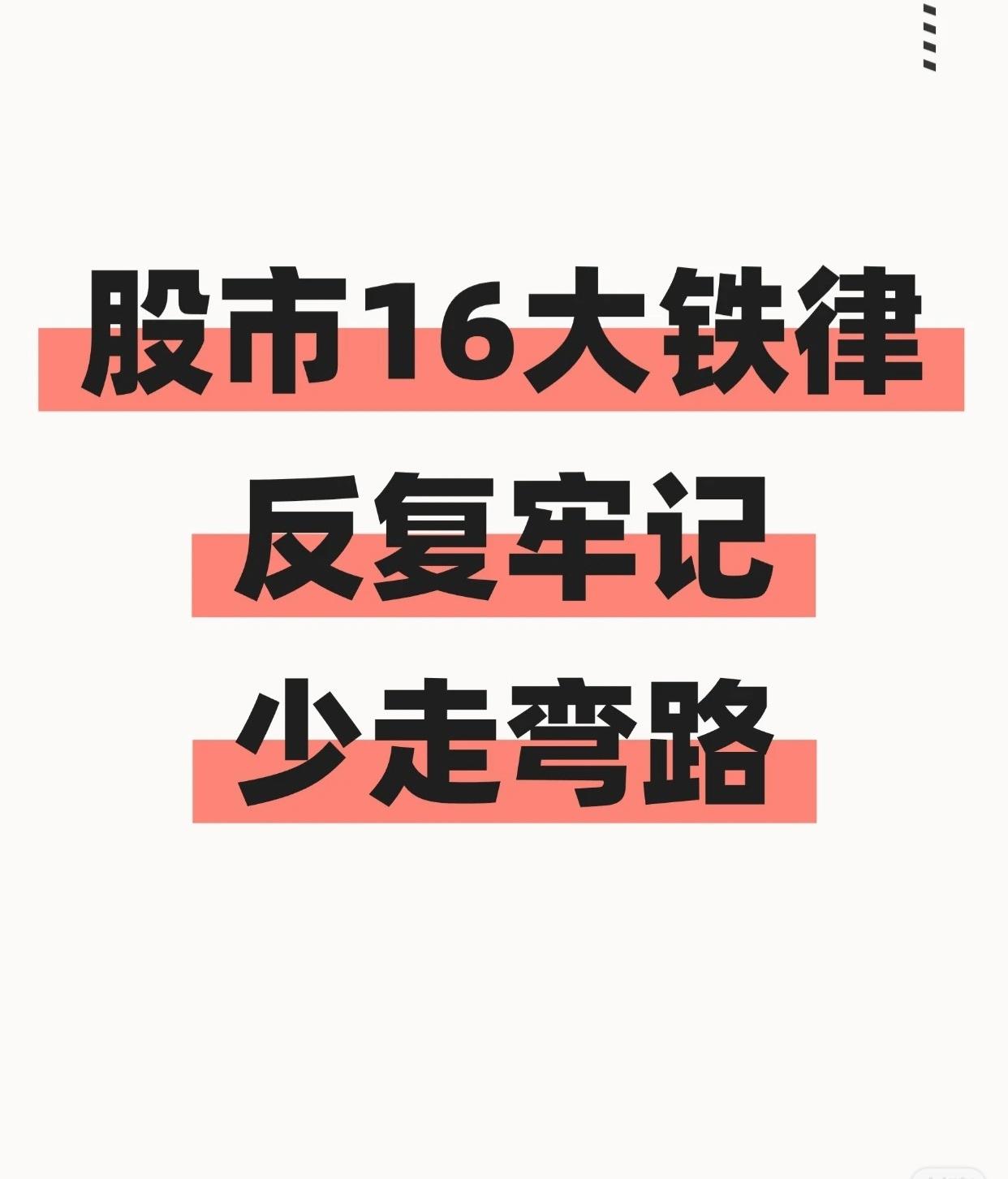 股市16大铁律

反复牢记·少走弯路

1. 连涨三日，勿贪多——及时减仓（连续