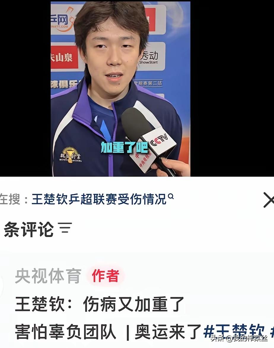 果然王楚钦的伤病又加重了！
今天晚上，楚钦又上场了两盘比赛，
单打赢了，双打也赢