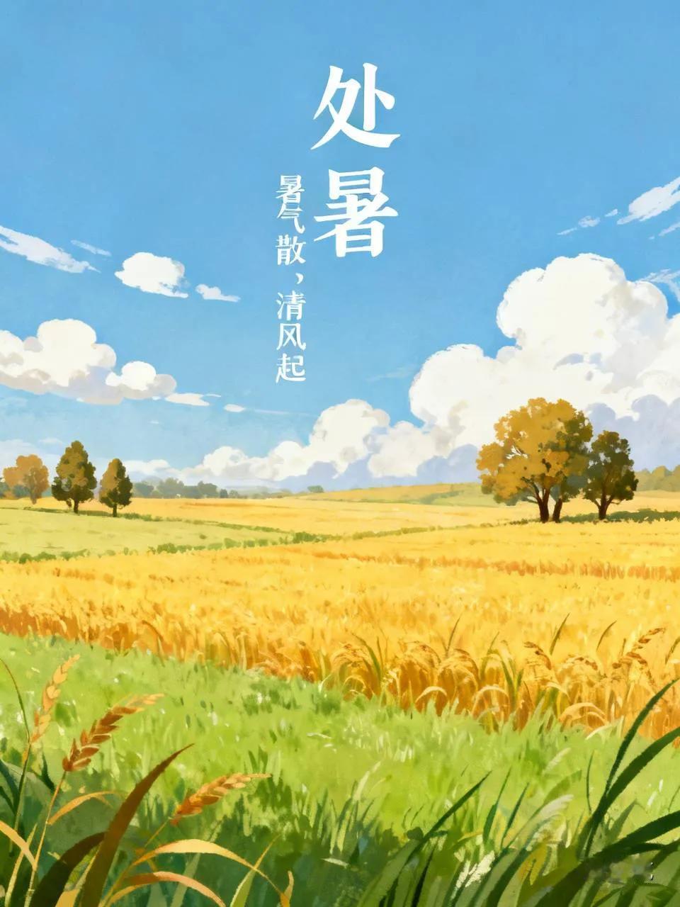 今日处暑
处暑之后，暑气终结、炎热结束。正所谓暑气散，清风起，我们即将告别炎热盛