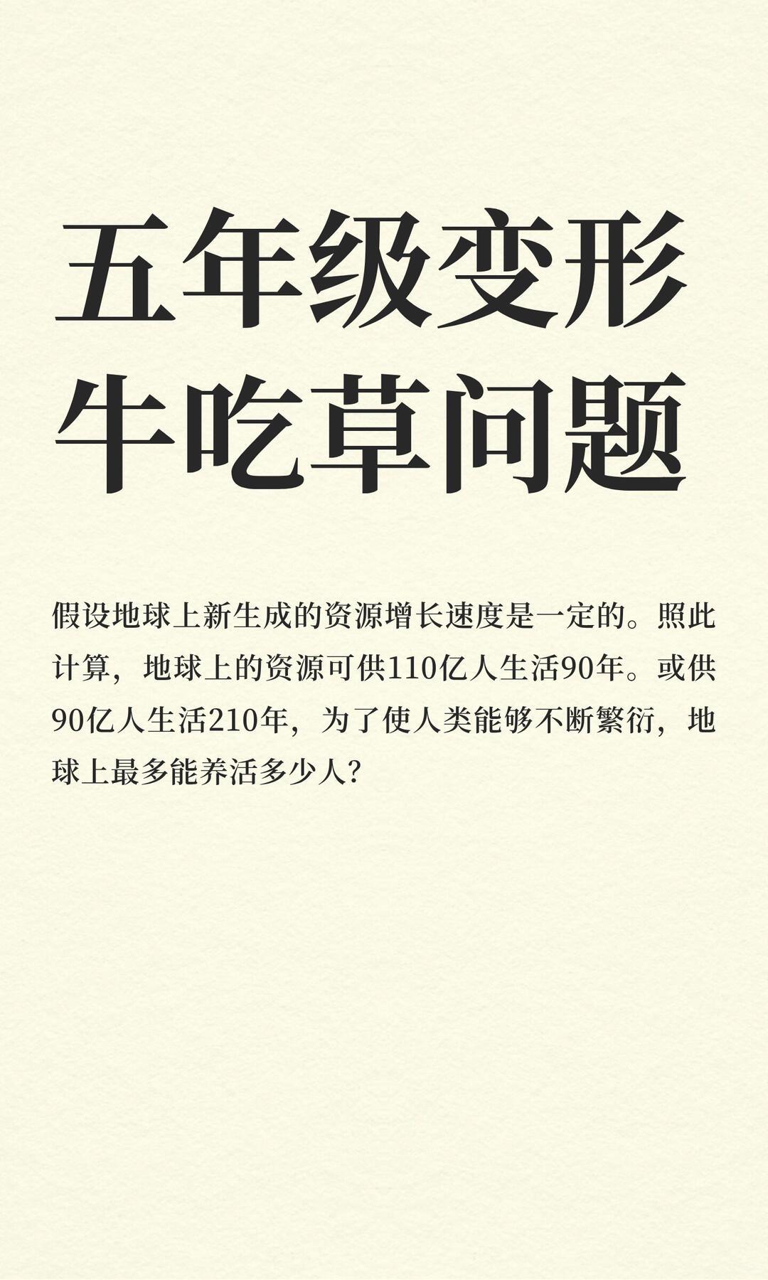 今天给大家出一道五年级的牛吃草问题，这是一道牛吃草问题的变形题，难度不大，但很多
