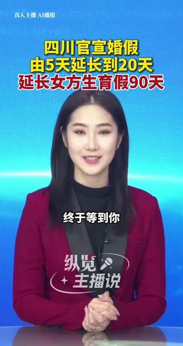 四川婚假涨到20天！但我第一反应没笑，反而想起去年邻座小夏的事。

今天刷到