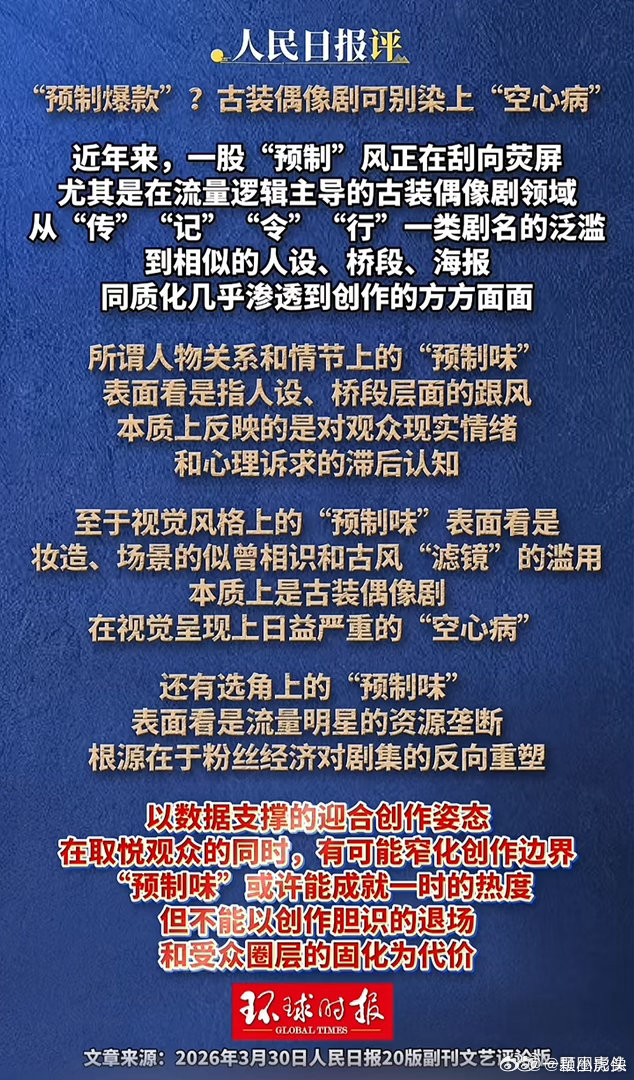 人民日报评古偶预制爆剧，和同质化现象。 