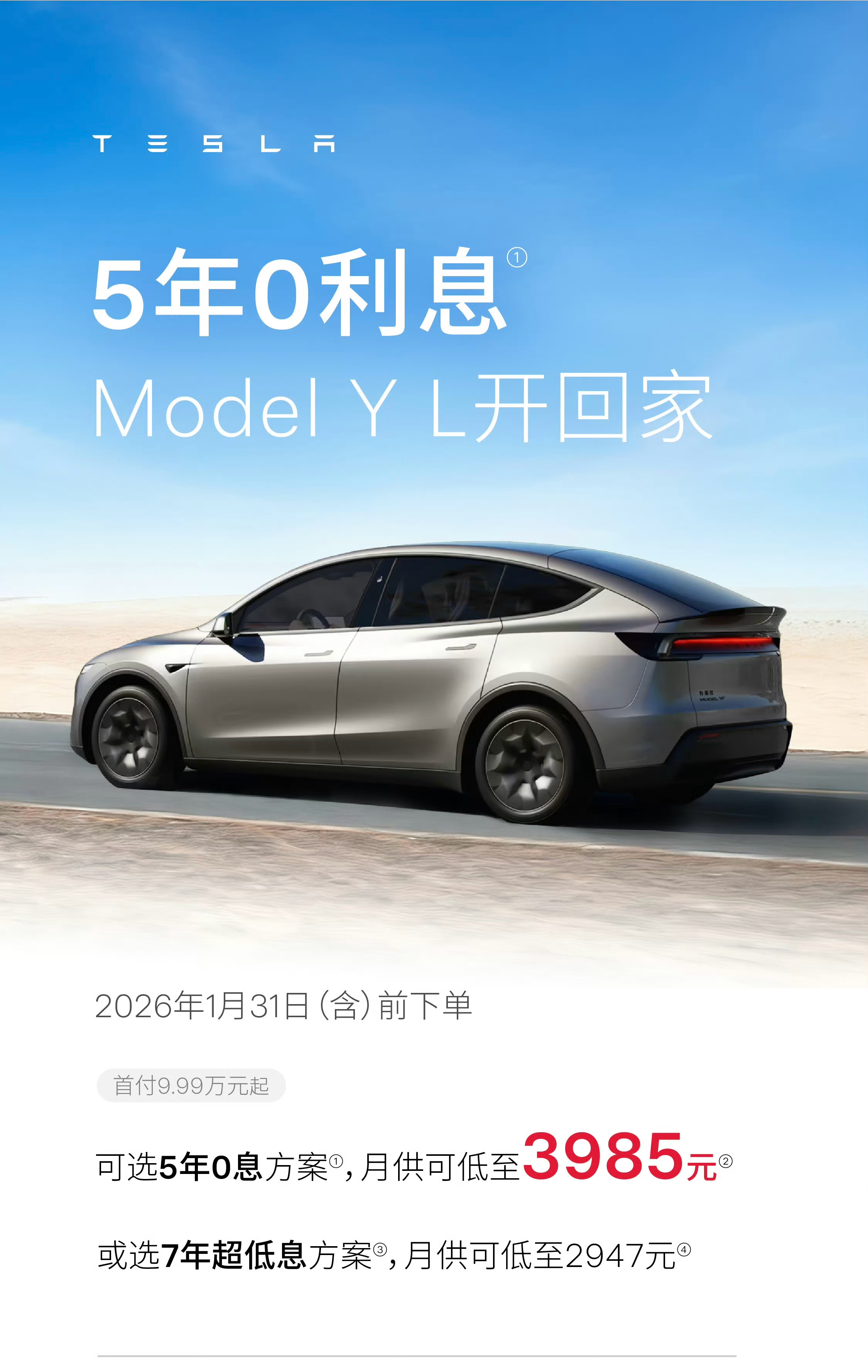 特斯拉推出7年超低息购车特斯拉ModelYL首次推出5年0息 卷出新高度，的确很