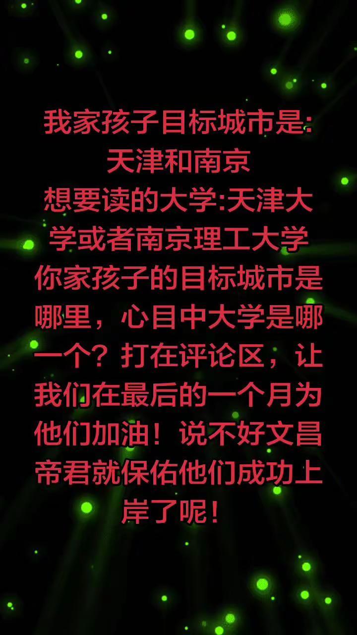 为了心目中大学目标而努力。希望我们参加2026高考的孩子，在最后三十天，把努力藏