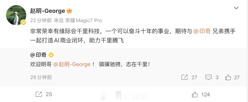 赵明官宣加入千里科技。并且在微博上与印奇互动。双方的关键词是「AI 商业闭环」。