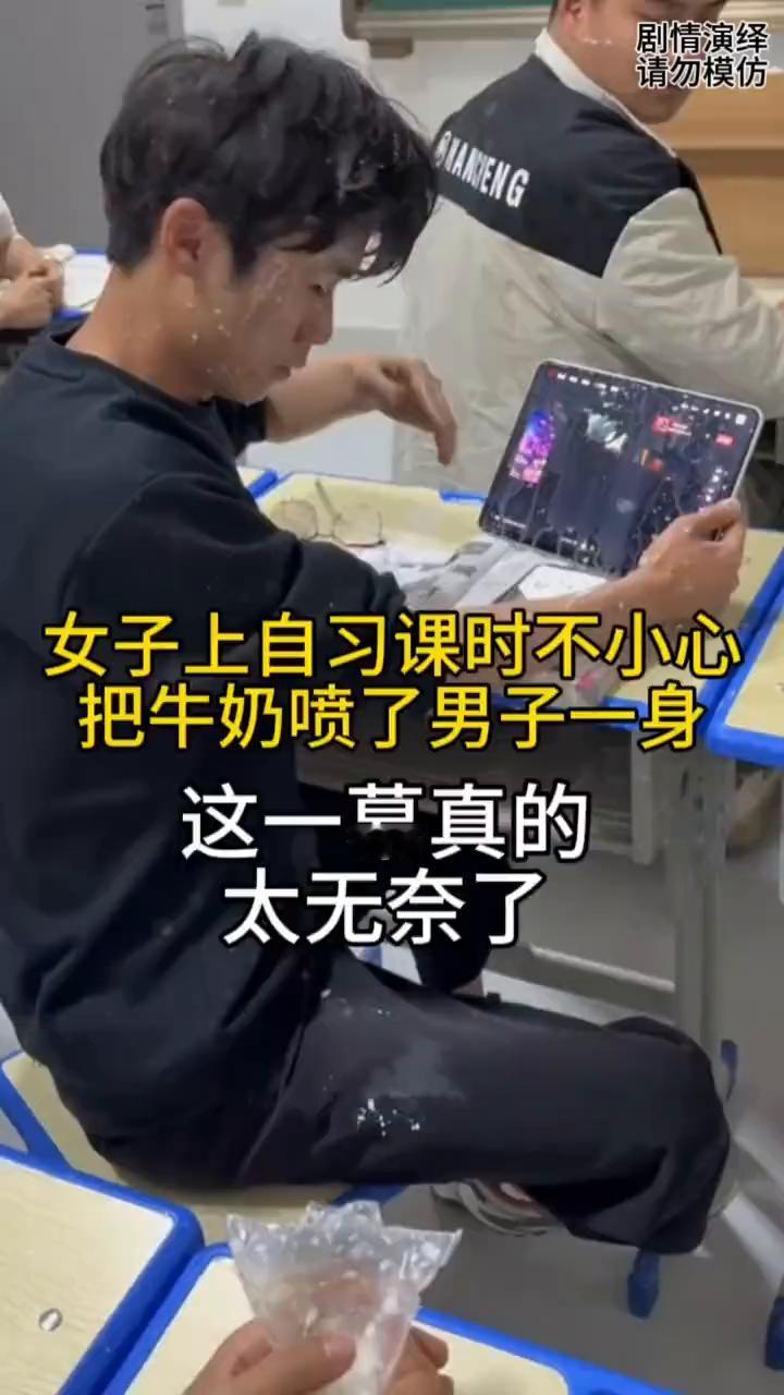 女子上自习课时太无聊，把牛奶喷了男子一身，这一幕真的太无奈了。
女子上自习课时太