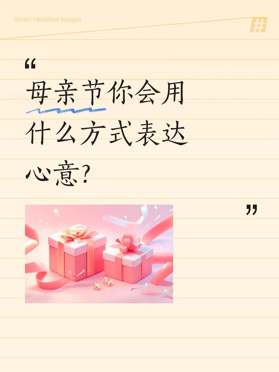 母亲节你会用什么方式表达心意？
今天是5月10日母亲节，不少人用诗词表达对母亲的