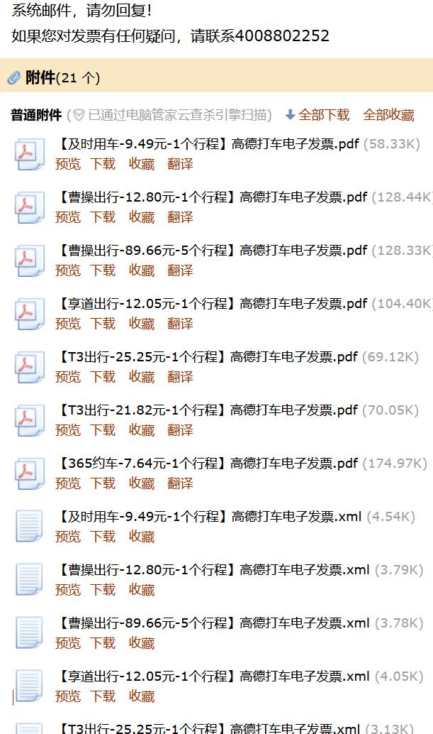 同样是打网约车开票，高德地图跟滴滴打车。谁的服务好，高低立见！
滴滴打车，你开一