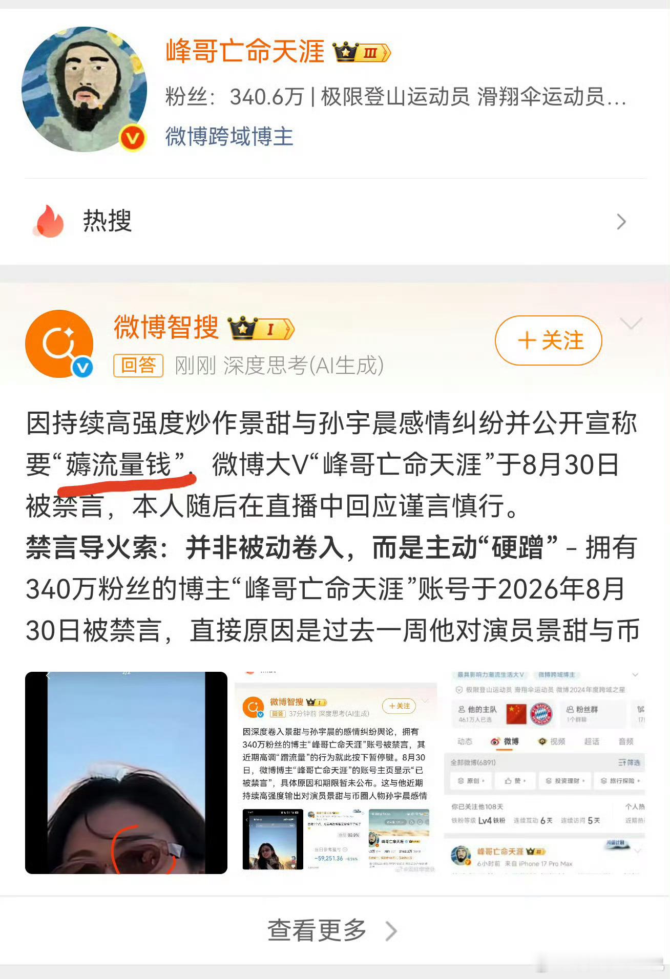 蹭流量可以但是不是能吃人血流量峰哥怎么老是被封？ ​​​