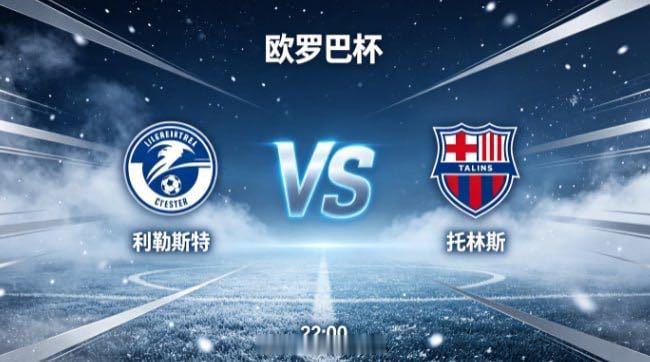 欧罗巴杯 利勒斯特 vs 托林斯利勒斯特的底气，来自 “心有朝阳，步履不停”。他