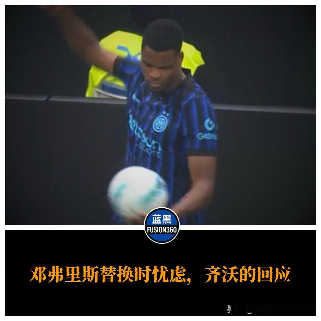 邓弗里斯被换下暴怒！齐沃：生气是对的

今天凌晨，国米主场4-1大胜克雷莫纳的比