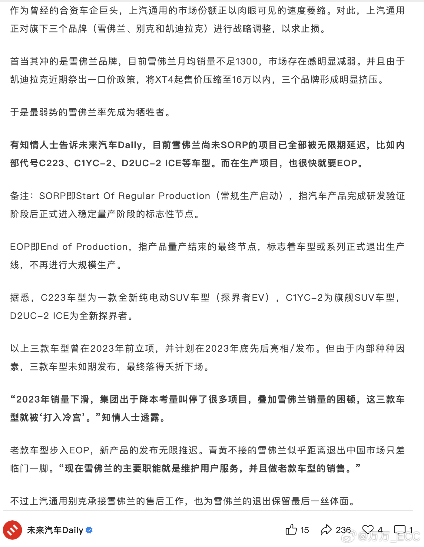 据未来汽车 Daily 报道，雪佛兰新产品项目被无限推迟，老款车型即将 EOP，