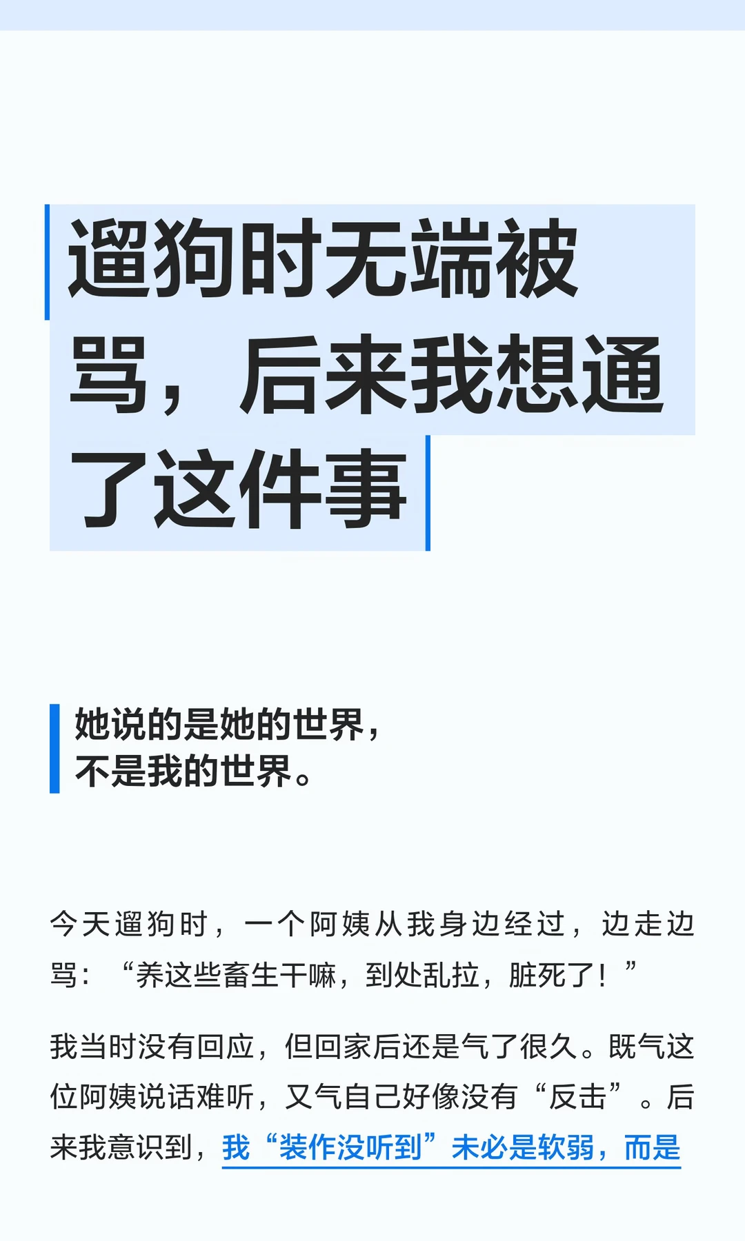 遛狗时无端被骂，后来我想通了这件事
