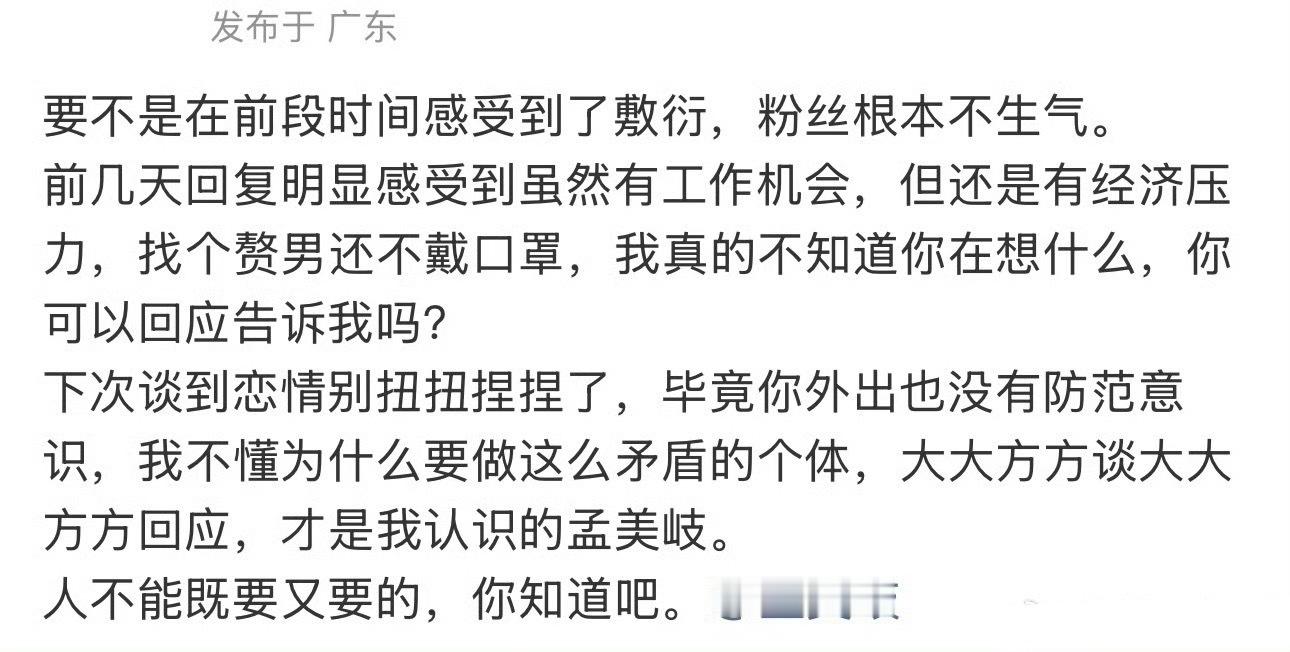 孟美岐粉丝发了脱粉小作文，她确实很不争气吧？谈恋爱把顶流谈成糊咖。孟美岐粉丝