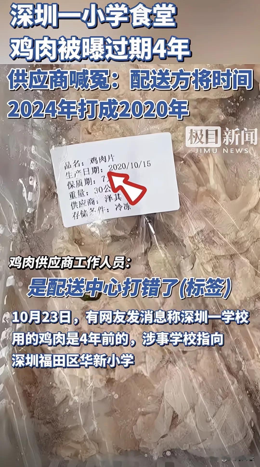 深圳福田区小学食堂，鸡肉过期四年？
10月23日，有人曝光深圳福田区华新小学小学