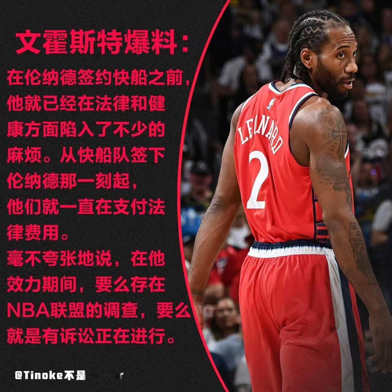 文霍斯特爆料，伦纳德在快船这6年，围绕他的诉讼和调查就没停过。我就好奇，到底是啥